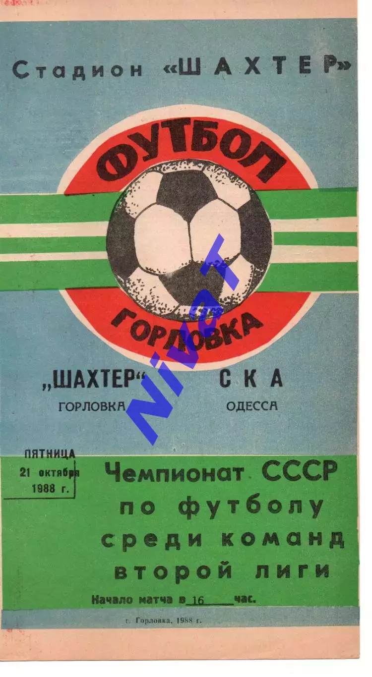Шахтар Горлівка - СКА Одеса 21.10.1988