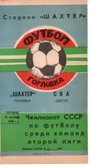 Шахтар Горлівка - СКА Одеса 21.10.1988