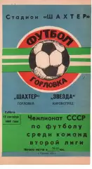 Шахтар Горлівка - Зірка Кіровоград 17.09.1988