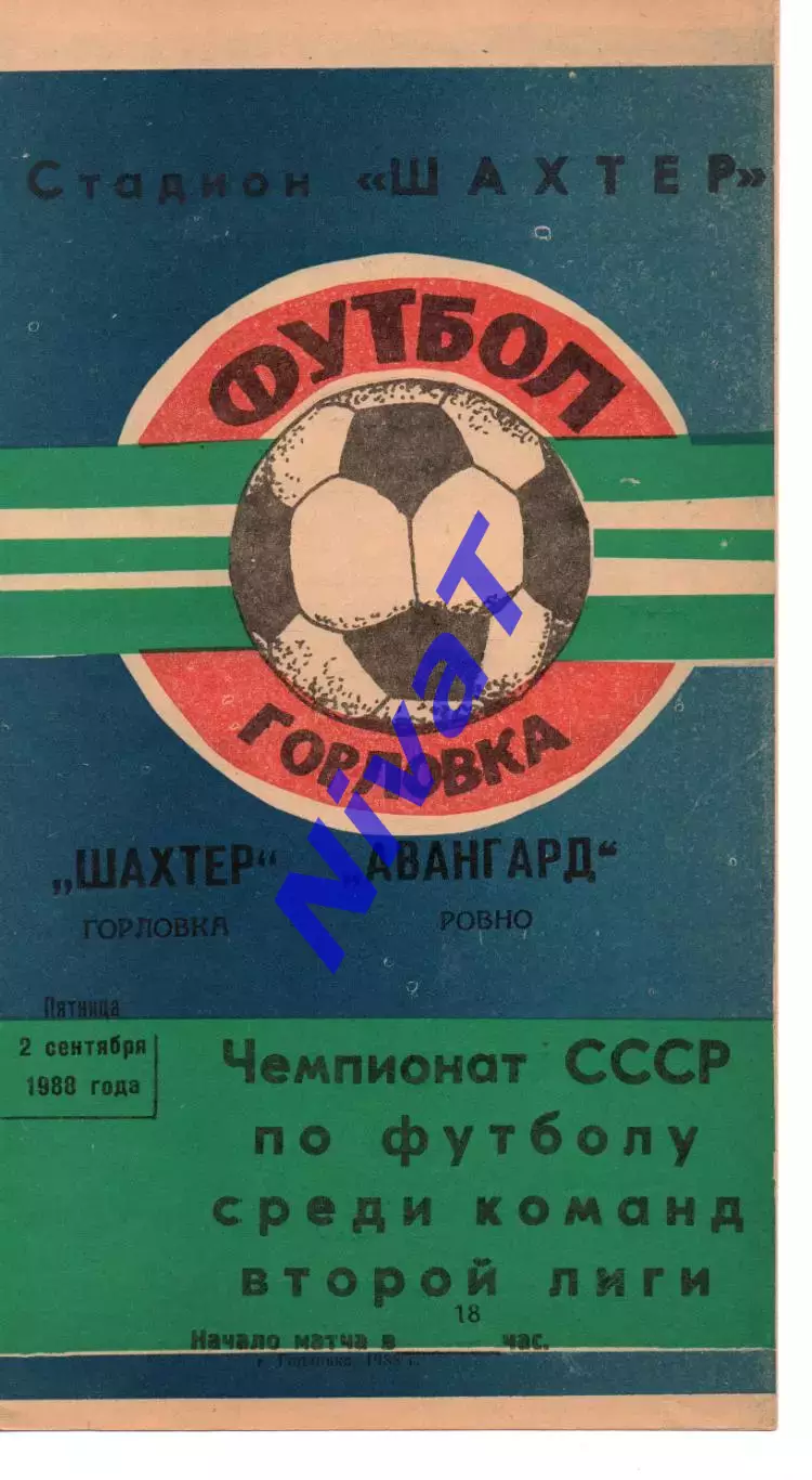 Шахтар Горлівка - Авангард Рівне 02.09.1988