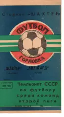 Шахтар Горлівка - Авангард Рівне 02.09.1988