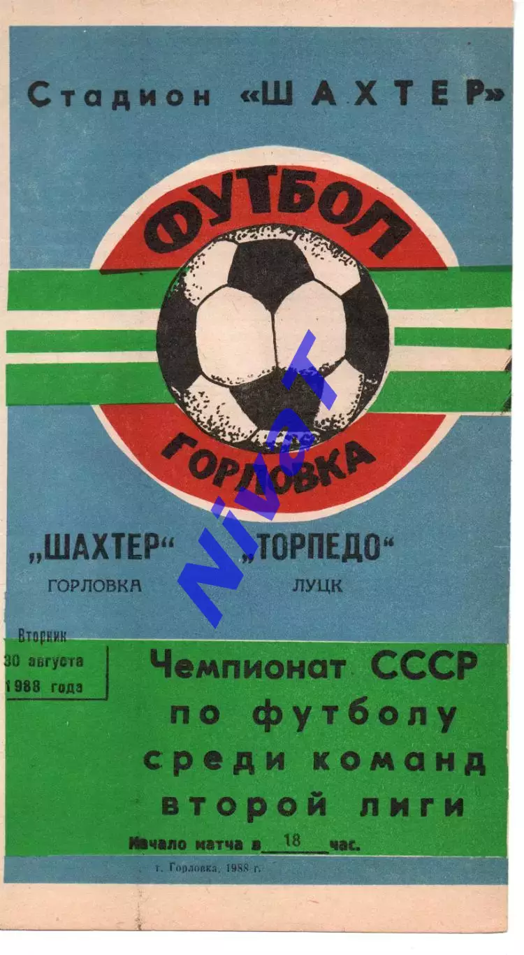 Шахтар Горлівка - Торпедо Луцьк 30.08.1988