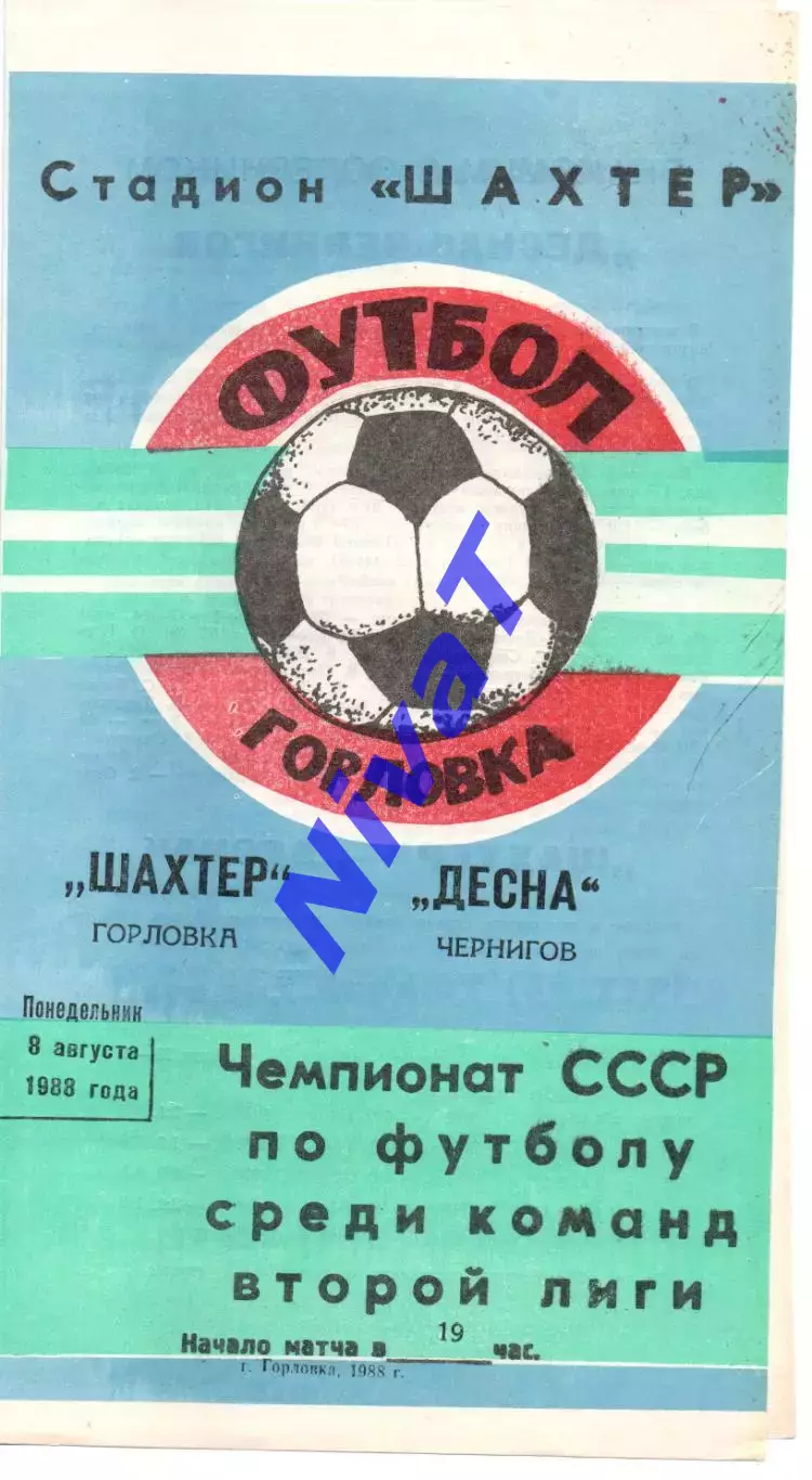Шахтар Горлівка - Десна Чернігів 08.08.1988