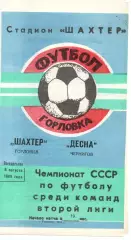 Шахтар Горлівка - Десна Чернігів 08.08.1988