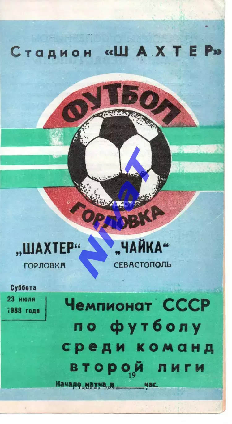 Шахтар Горлівка - Чайка Севастополь 23.07.1988