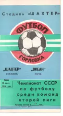 Шахтар Горлівка - Океан Керч 20.07.1988