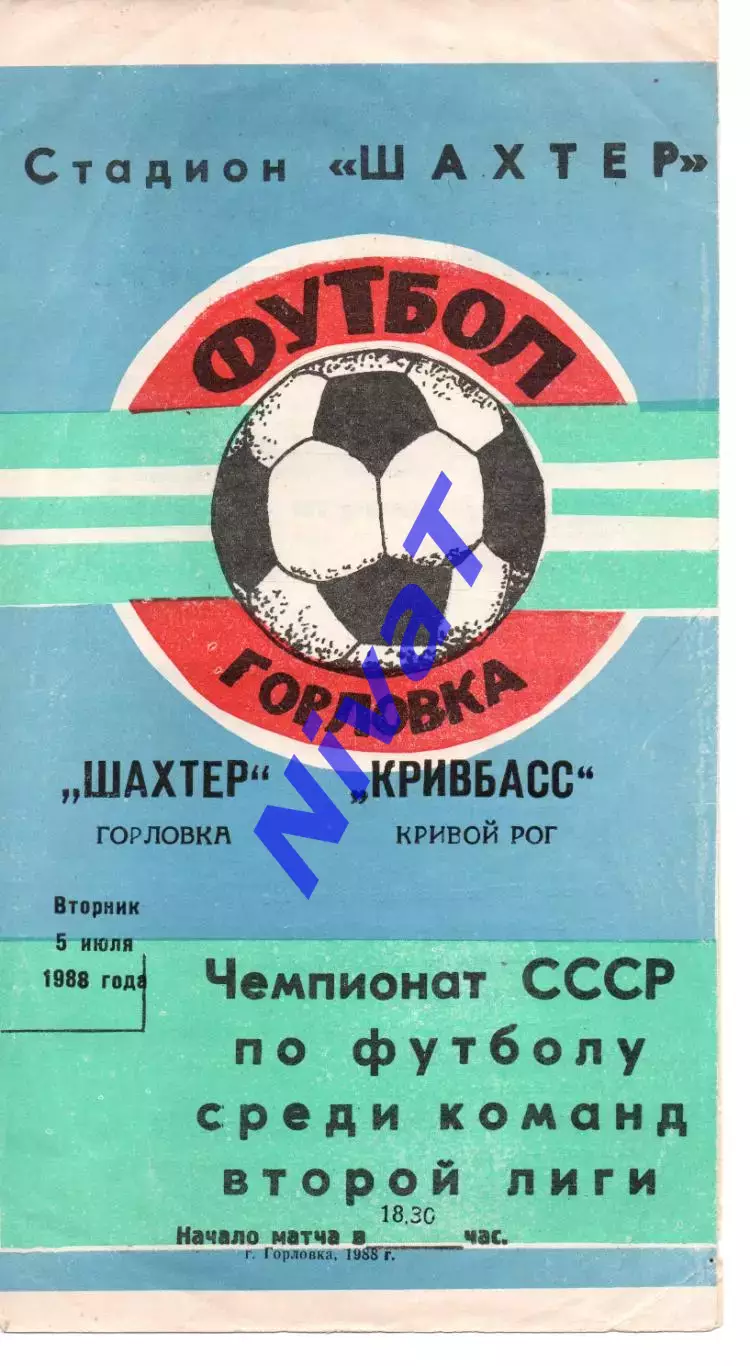 Шахтар Горлівка - Кривбас Кривий Ріг 05.07.1988