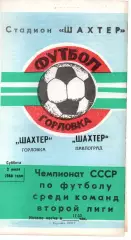 Шахтар Горлівка - Шахтар Павлоград 02.07.1988
