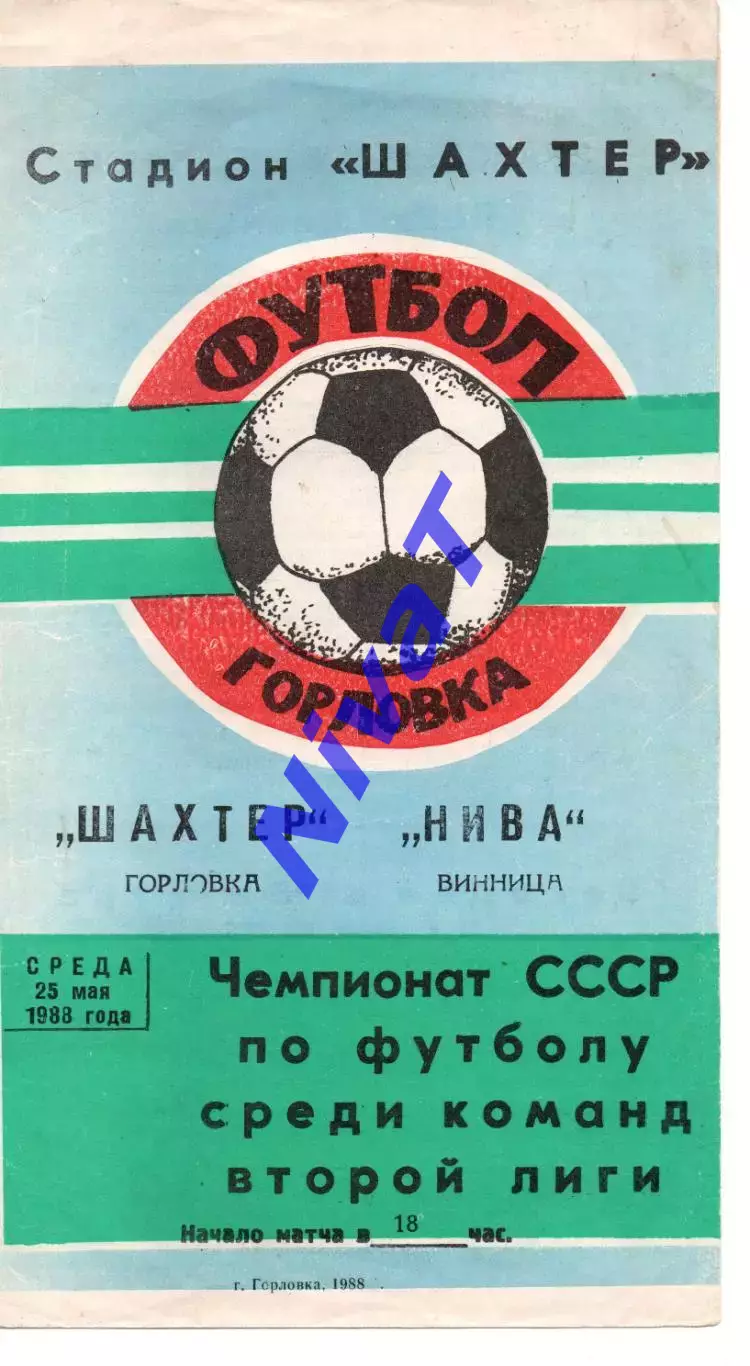Шахтар Горлівка - Нива Вінниця 25.05.1988