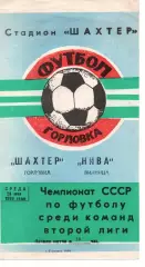 Шахтар Горлівка - Нива Вінниця 25.05.1988
