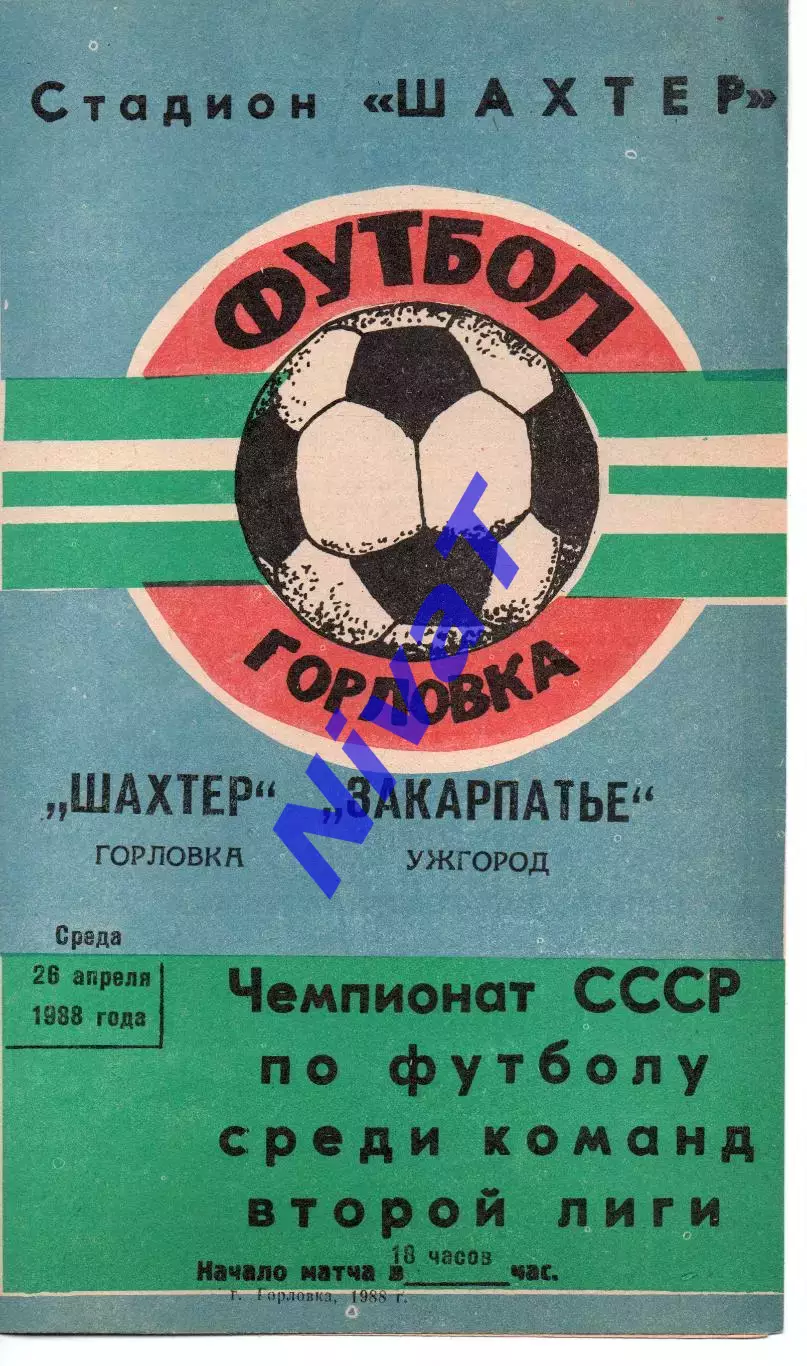 Шахтар Горлівка - Закарпаття Ужгород 26.04.1988