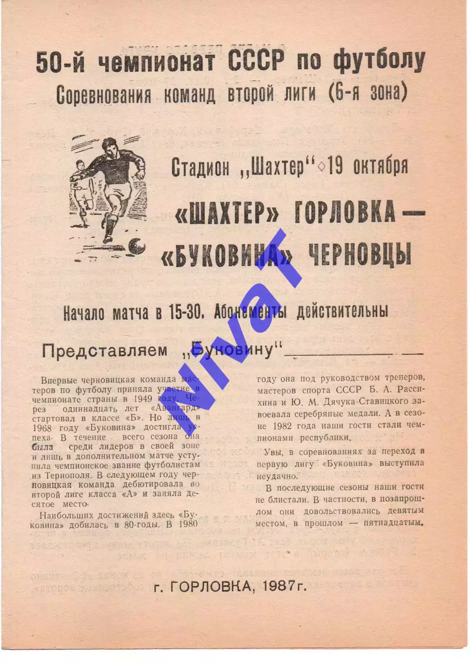 Шахтар Горлівка - Буковина Чернівці 19.10.1987