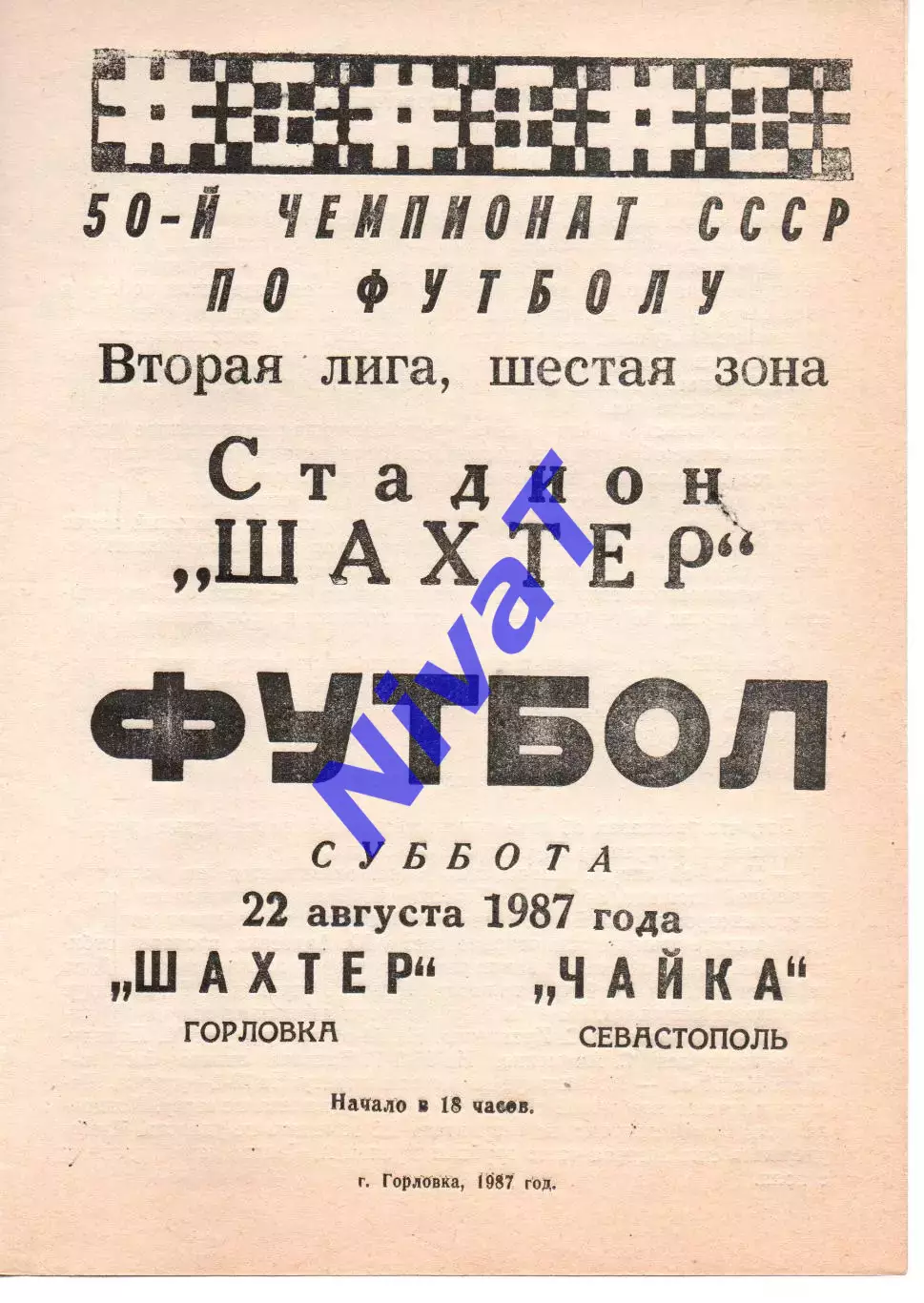 Шахтар Горлівка - Чайка Севастополь 22.08.1987