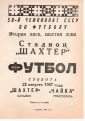 Шахтар Горлівка - Чака Севастополь 22.08.1987