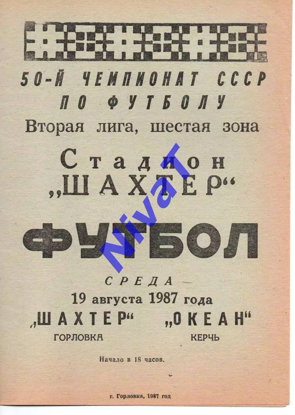 Шахтар Горлівка - Океан Керч 19.08.1987