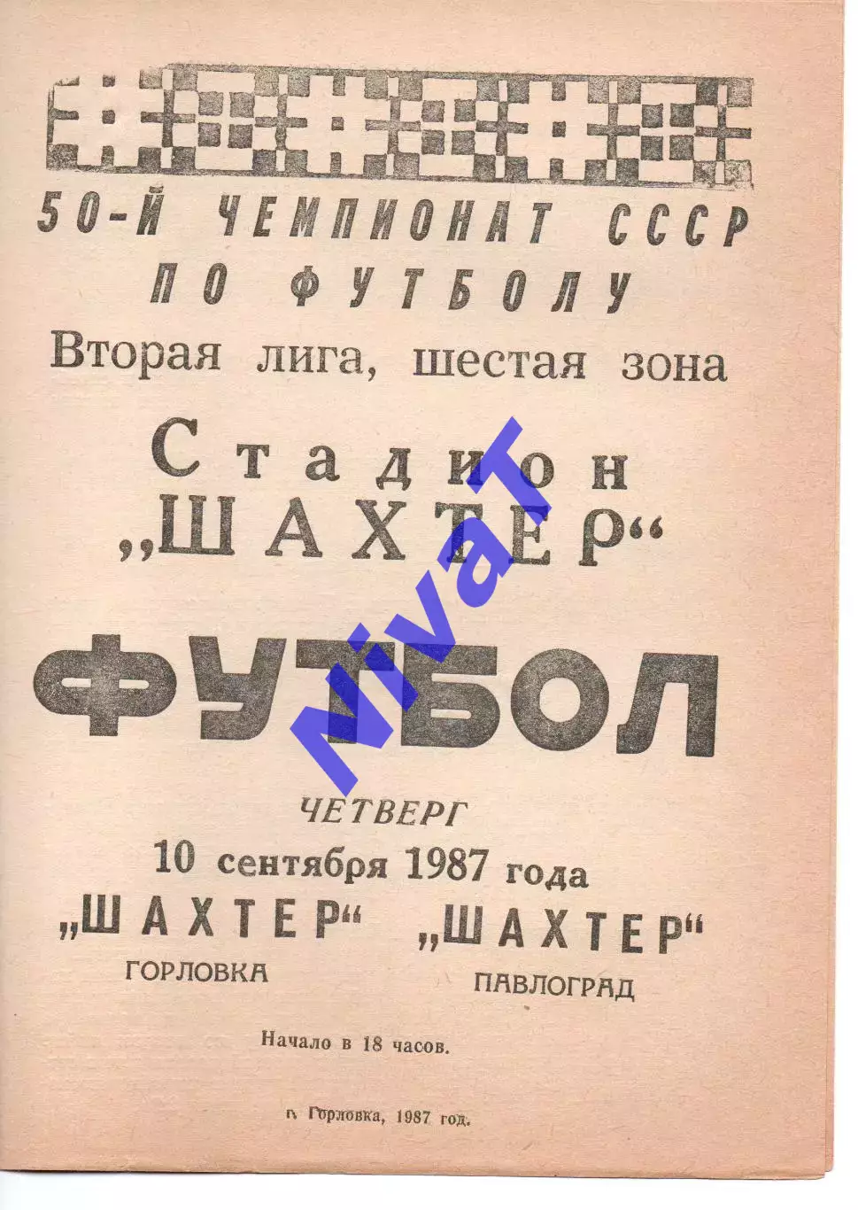 Шахтар Горлівка - Шахтар Павлоград 10.09.1987