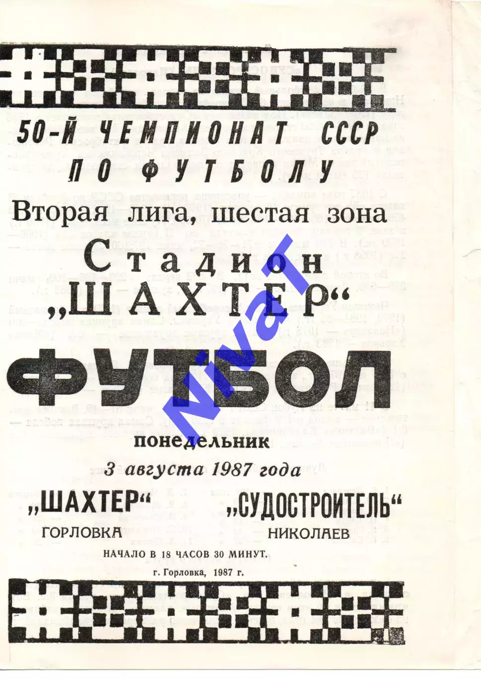 Шахтар Горлівка - Суднобудівник Миколаїв 03.08.1987