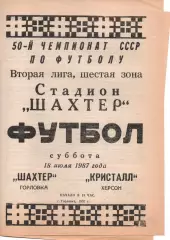 Шахтар Горлівка - Кристал Херсон 18.07.1987