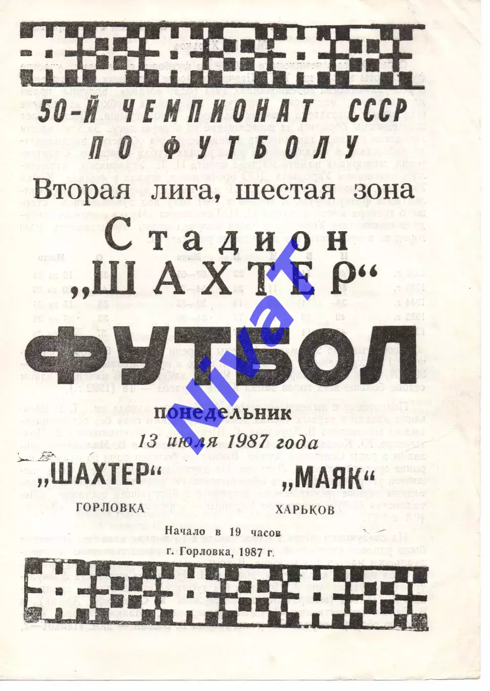 Шахтар Горлівка - Маяк Харків 13.07.1987