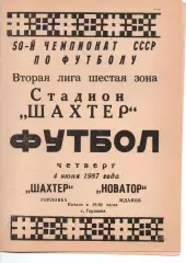 Шахтар Горлівка - Новатор Жданов 04.06.1987