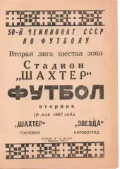 Шахтар Горлівка - Зірка Кіровоград 19.05.1987