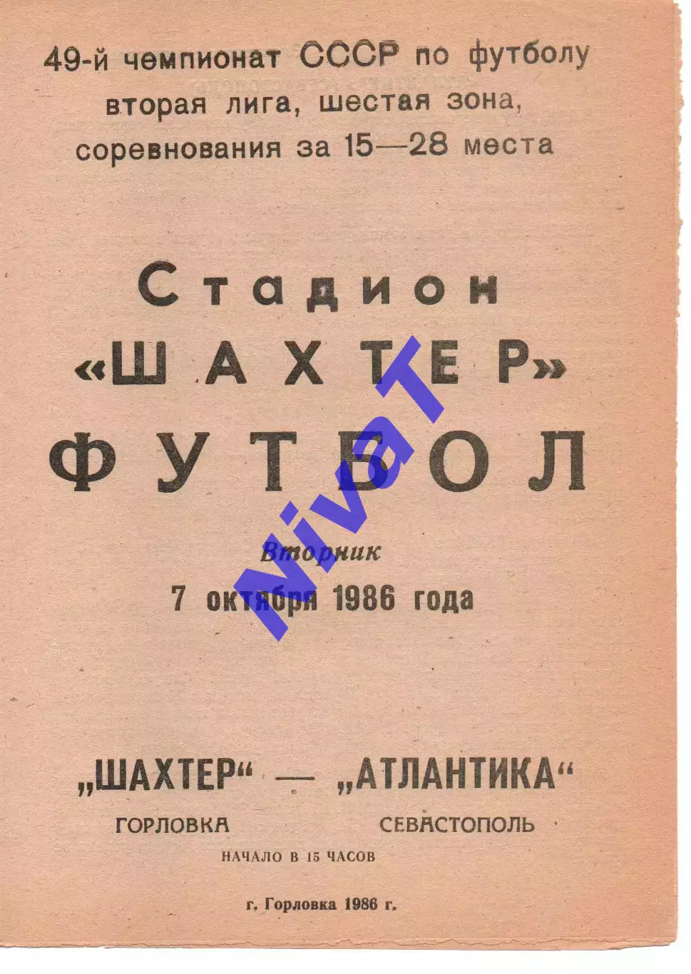 Шахтар Горлівка - Атлантика Севастополь 07.10.1986