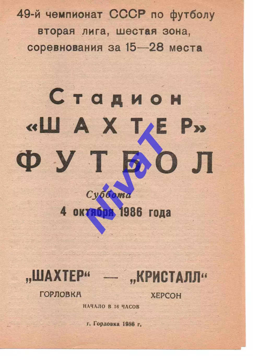 Шахтар Горлівка - Кристал Херсон 04.10.1986