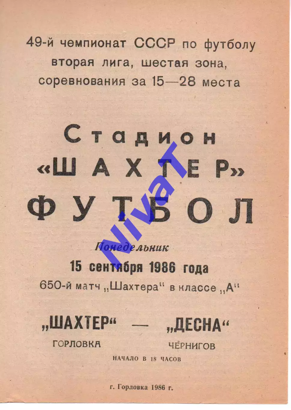 Шахтар Горлівка - Десна Черніів 15.09.1986