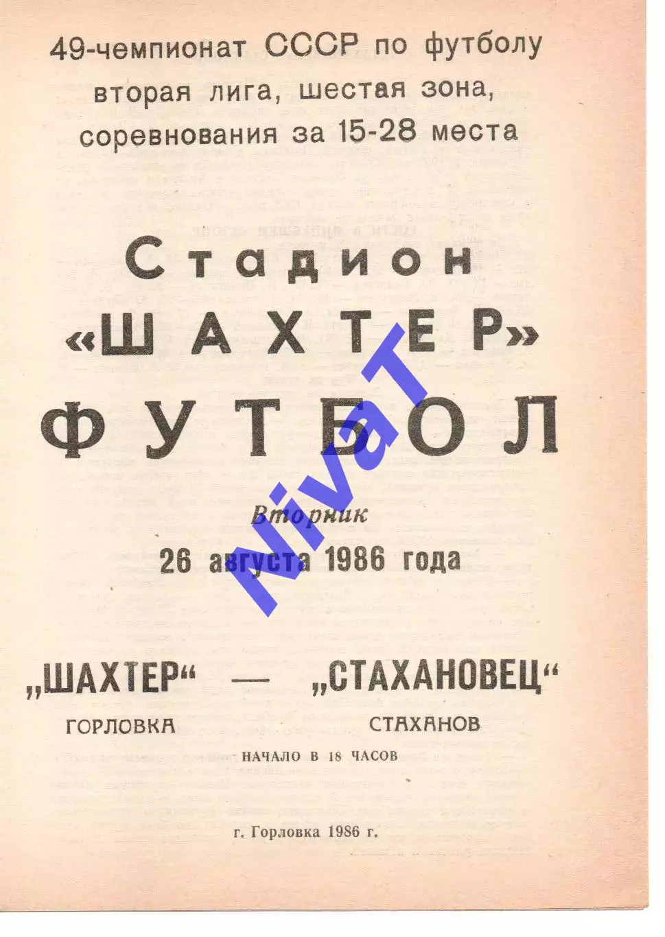 Шахтар Горлівка - Стахановець Стаханов 26.08.1986