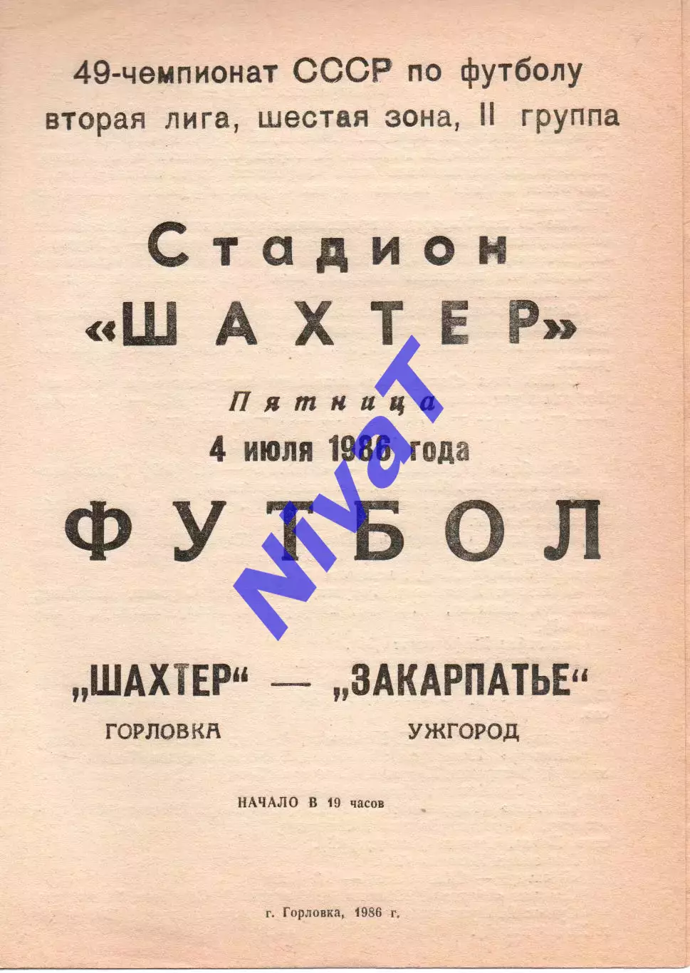 Шахтар Горлівка - Закарпаття Ужгород 04.07.1986