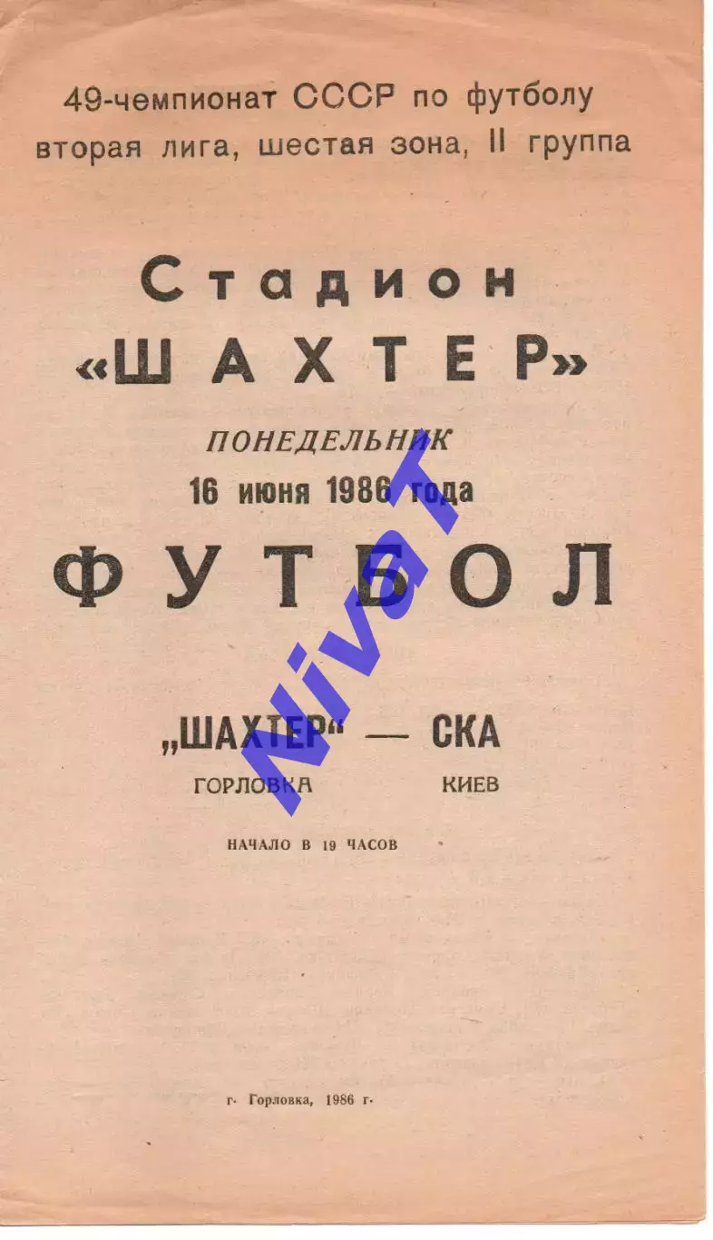 Шахтар Горлівка - СКА Київ 16.06.1986