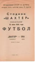 Шахтар Горлівка - СКА Київ 16.06.1986