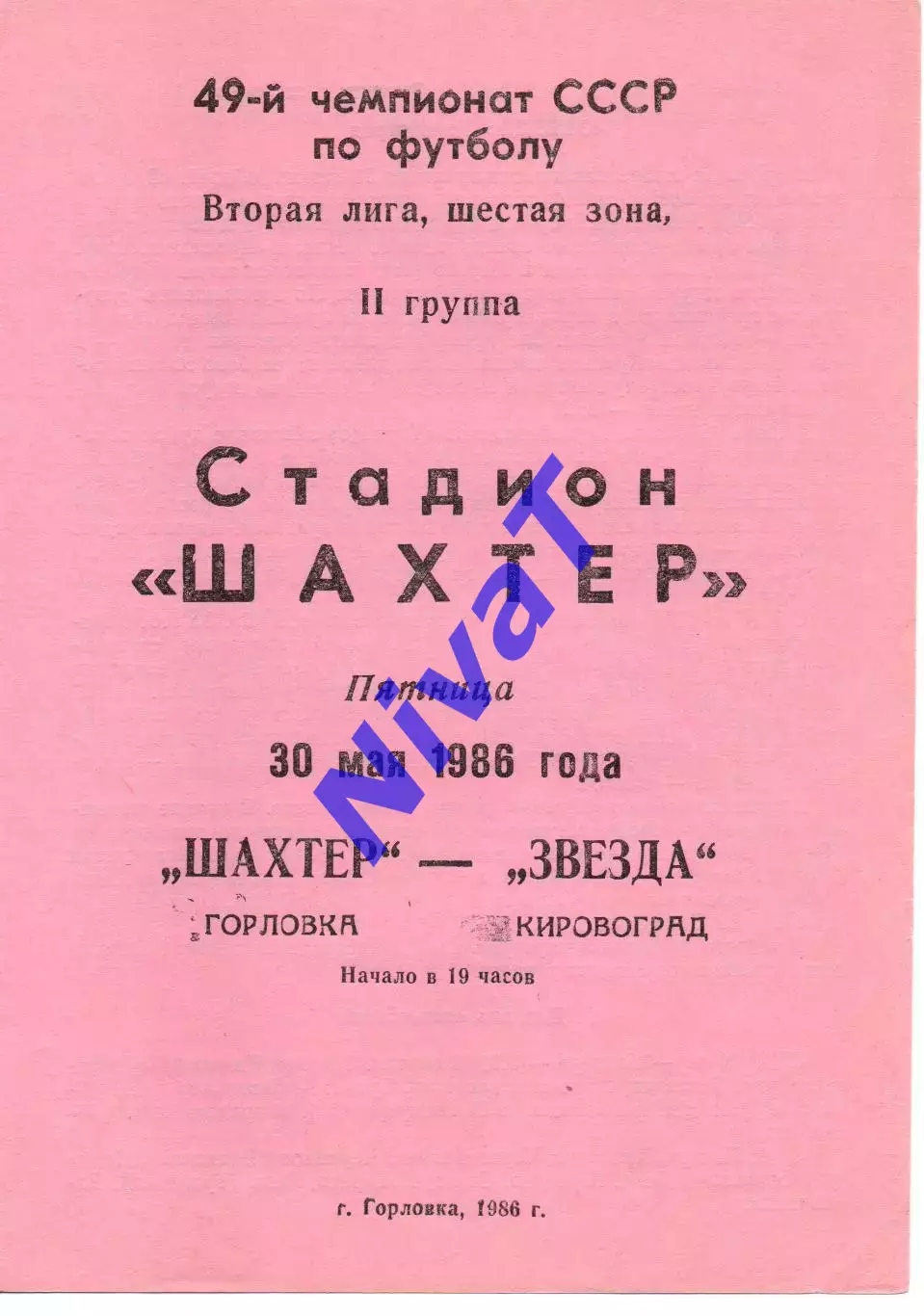 Шахтар Горлівка - Зірка Кіровоград 30.05.1986