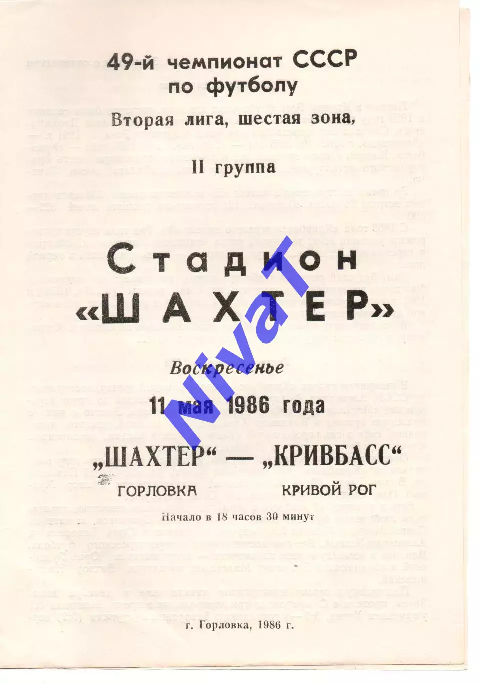 Шахтар Горлівка - Кривбас Кривий Ріг 11.05.1986