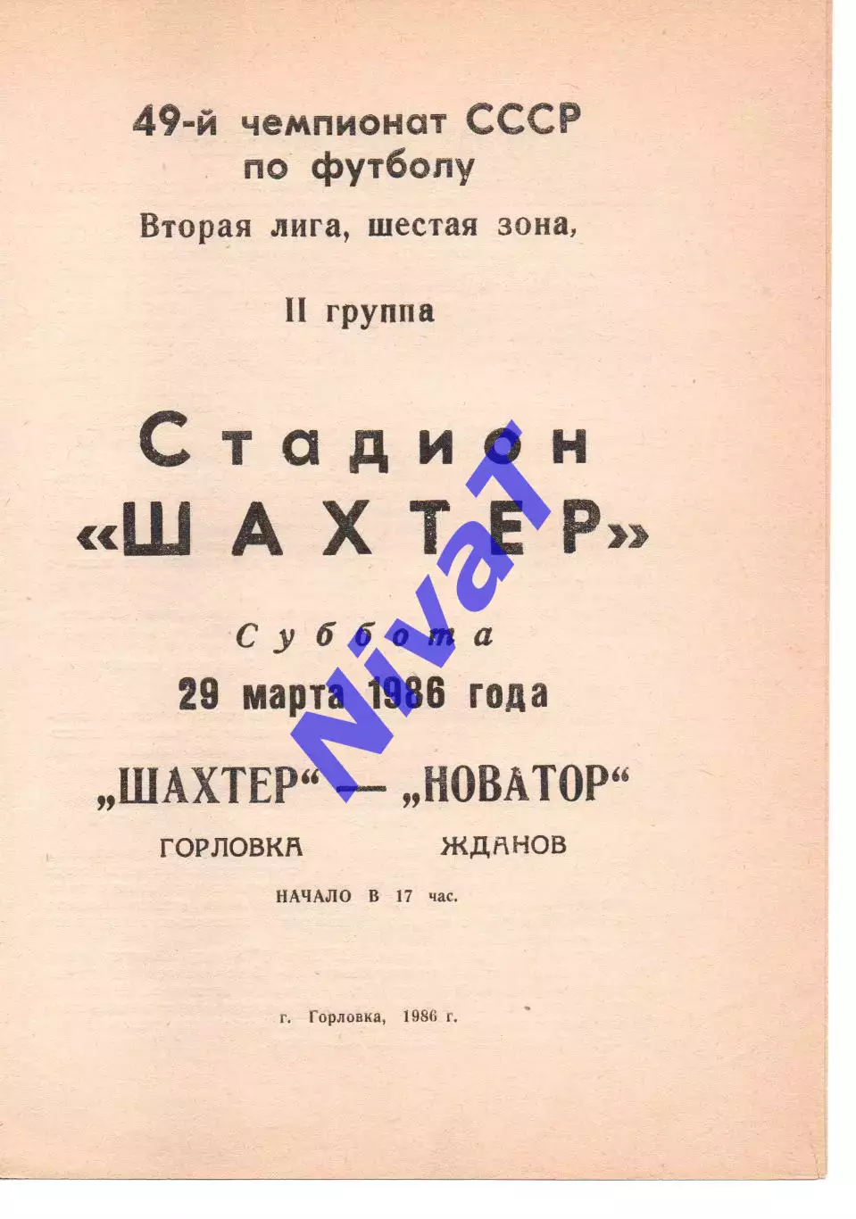 Шахтар Горлівка - Новатор Жданов 29.03.1986