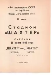 Шахтар Горлівка - Новатор Жданов 29.03.1986