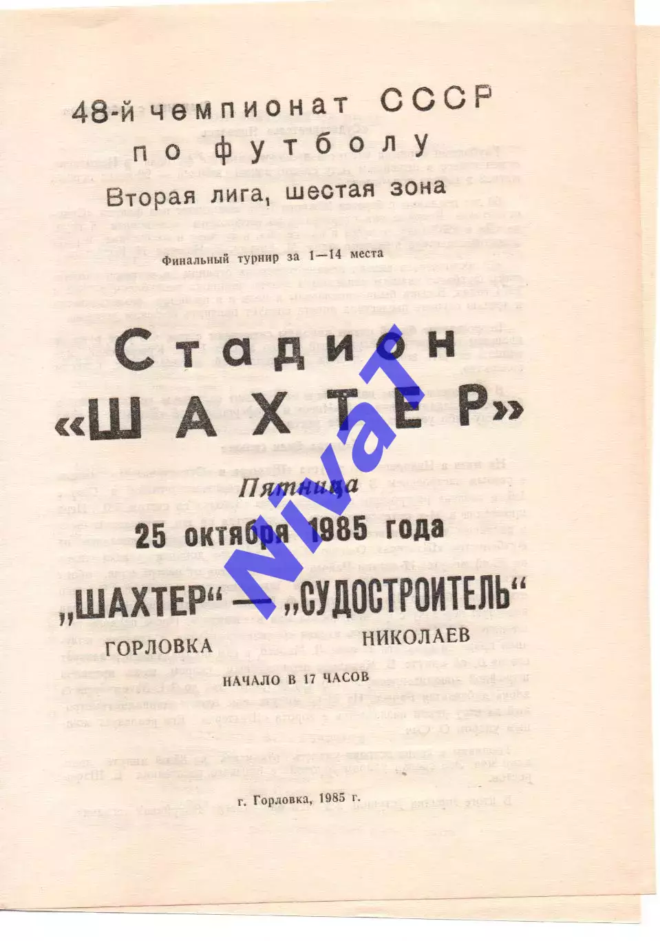 Шахтар Горлівка - Суднобудівник Миколаїв 25.10.1985