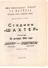 Шахтар Горлівка - Суднобудівник Миколаїв 25.10.1985