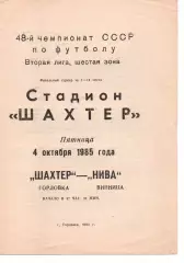 Шахтар Горлівка - Нива Вінниця 04.10.1985