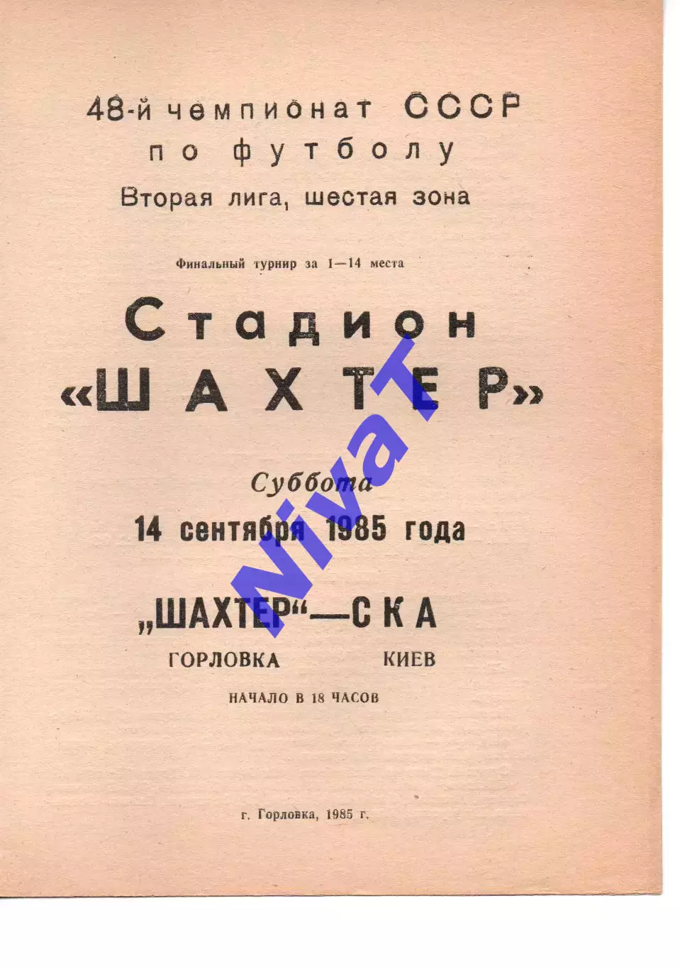 Шахтар Горлівка - СКА Київ 14.09.1985