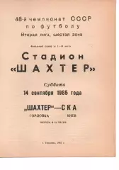Шахтар Горлівка - СКА Київ 14.09.1985