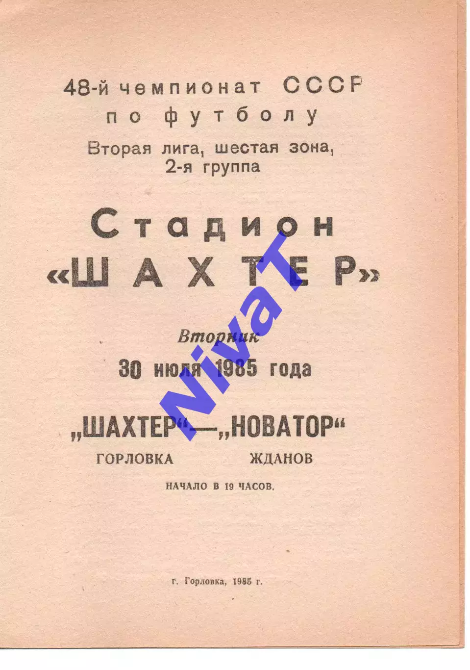 Шахтар Горлівка - Новатор Жданов 30.07.1985