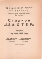 Шахтар Горлівка - Новатор Жданов 30.07.1985