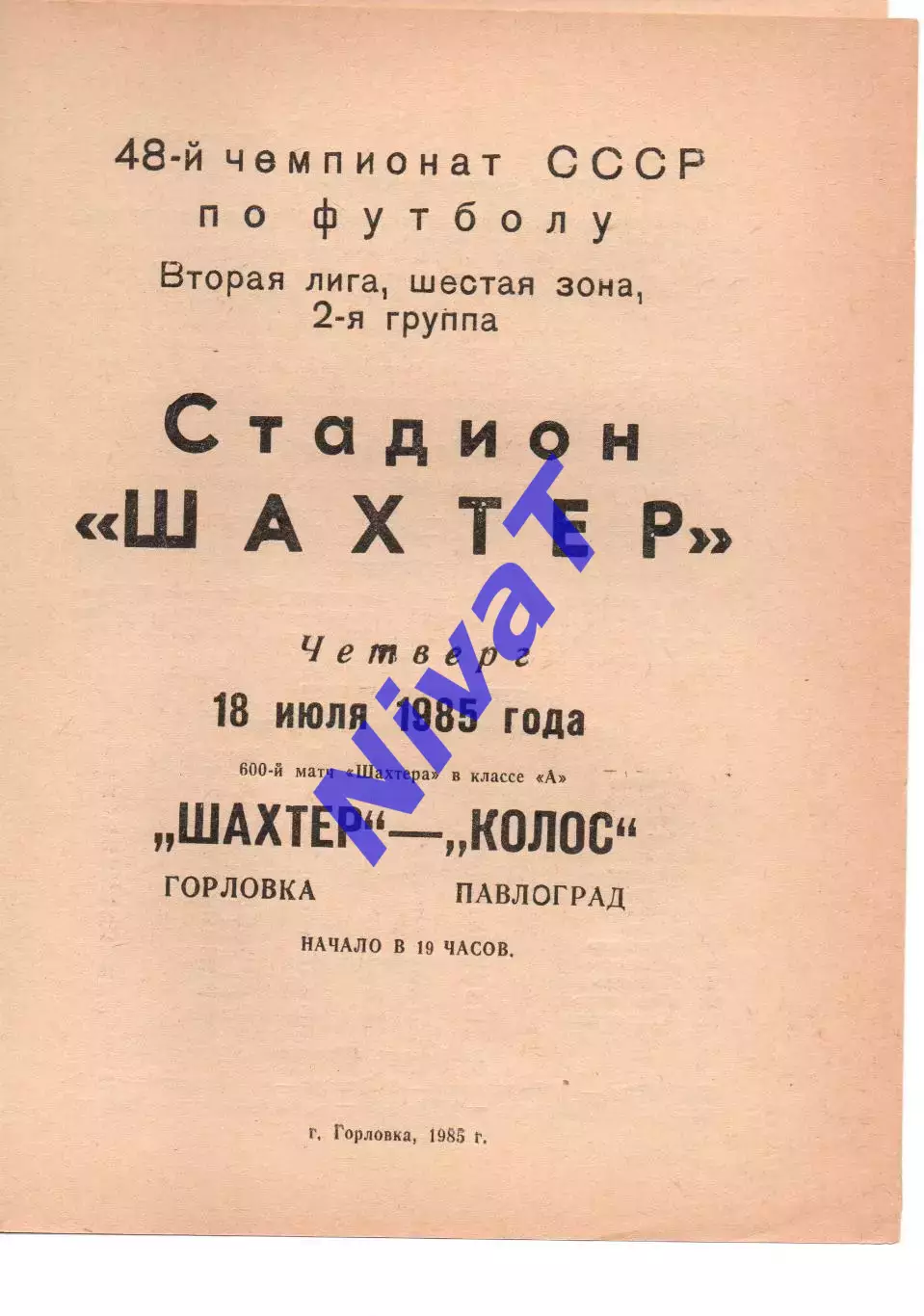 Шахтар Горлівка - Колос Павлоград 18.07.1985