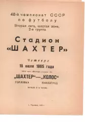 Шахтар Горлівка - Колос Павлоград 18.07.1985