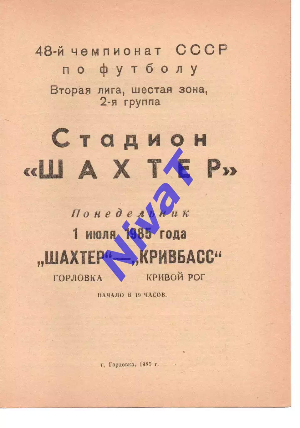 Шахтар Горлівка - Кривбас Кривий Ріг 01.07.1985