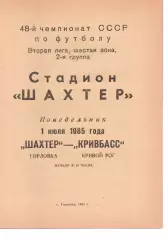 Шахтар Горлівка - Кривбас Кривий Ріг 01.07.1985