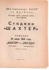 Шахтар Горлівка - Зірка Кіровоград 28.06.1985