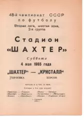 Шахтар Горлівка - Кристал Херсон 04.05.1985