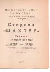 Шахтар Горлівка - Зоря Ворошиловград 19.04.1985